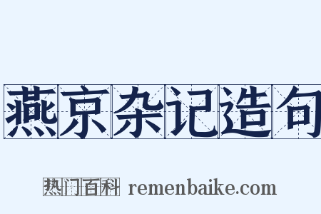 燕京杂记造句是什么意思的图片